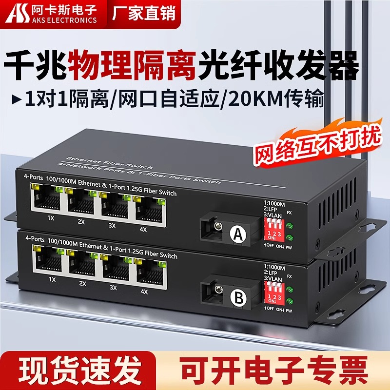 阿卡斯电子 物理隔离型光纤收发器百兆千兆1光2电4电8电多口光钎交换机独立隔离型网络端口一光二电四电八电